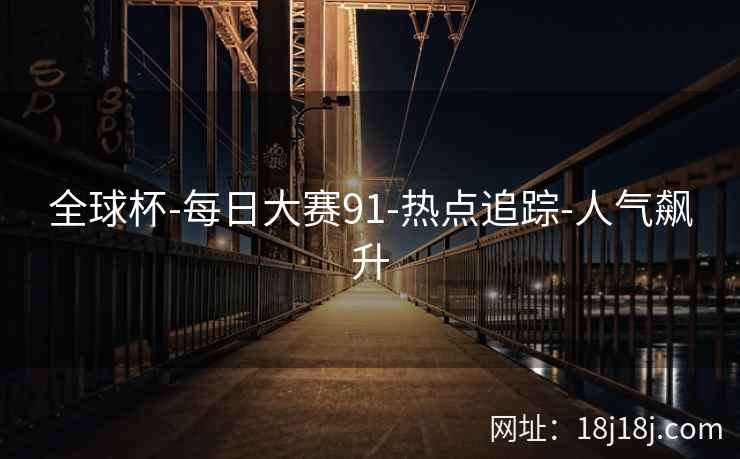全球杯-每日大赛91-热点追踪-人气飙升