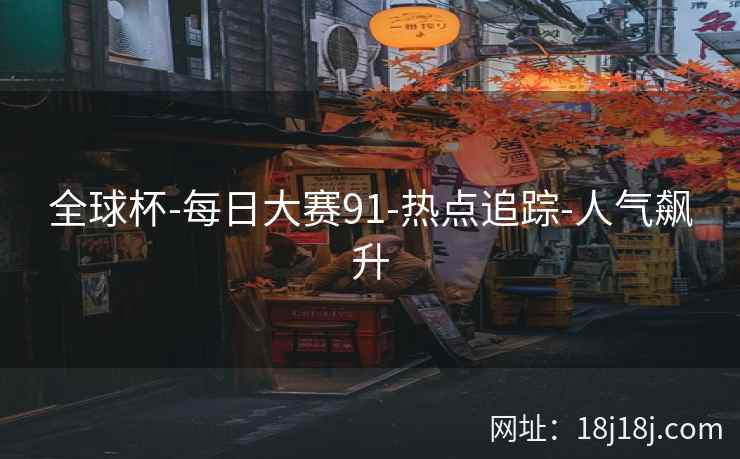 全球杯-每日大赛91-热点追踪-人气飙升