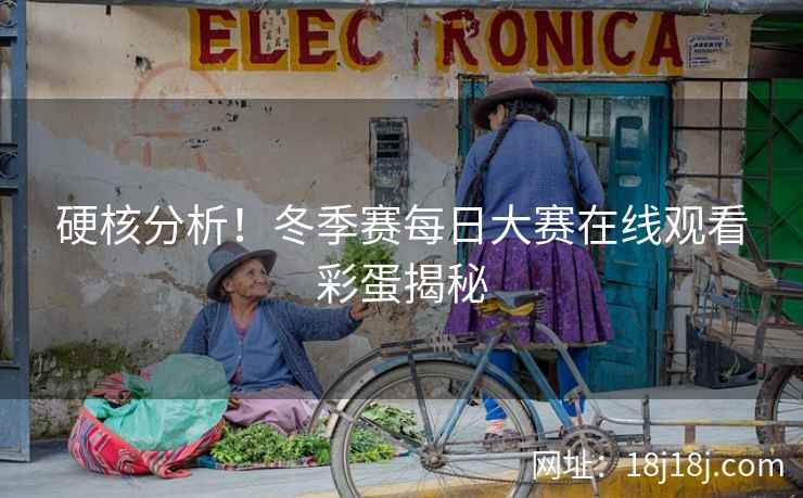 硬核分析！冬季赛每日大赛在线观看彩蛋揭秘