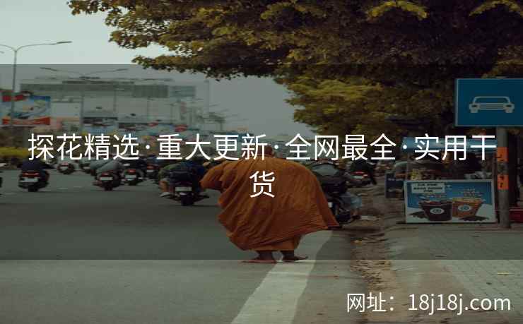 探花精选·重大更新·全网最全·实用干货