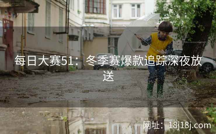 每日大赛51：冬季赛爆款追踪深夜放送
