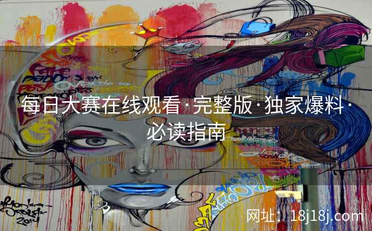 每日大赛在线观看·完整版·独家爆料·必读指南