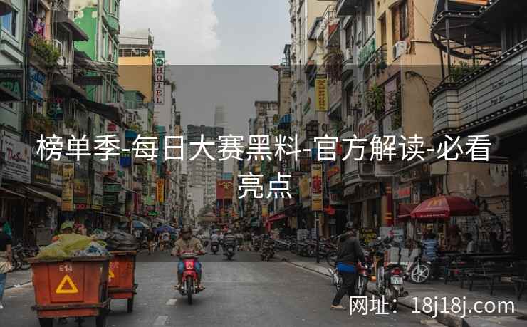 榜单季-每日大赛黑料-官方解读-必看亮点