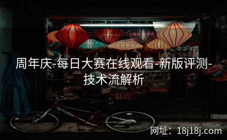 周年庆-每日大赛在线观看-新版评测-技术流解析