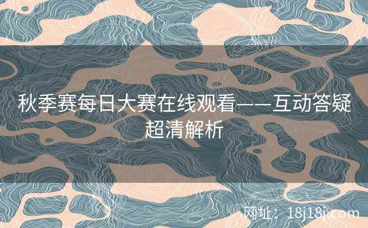 秋季赛每日大赛在线观看——互动答疑超清解析