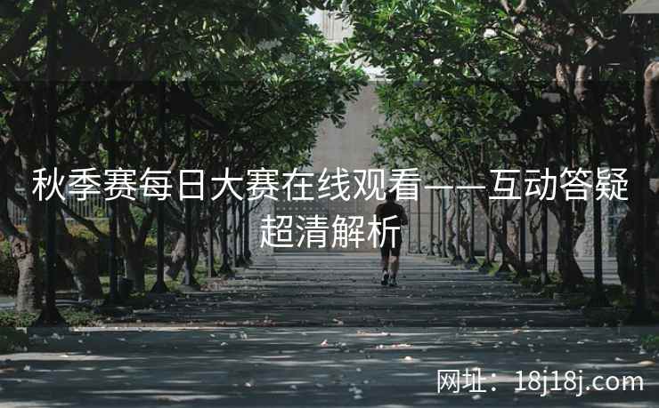 秋季赛每日大赛在线观看——互动答疑超清解析