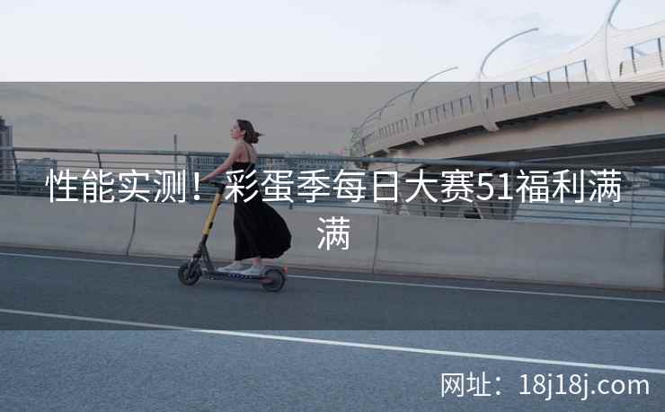 性能实测！彩蛋季每日大赛51福利满满