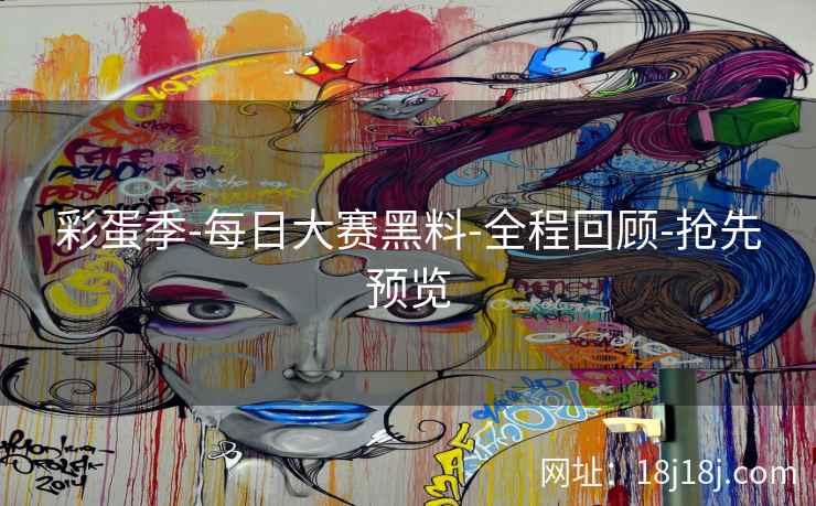 彩蛋季-每日大赛黑料-全程回顾-抢先预览