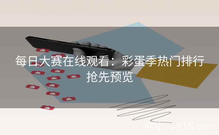 每日大赛在线观看：彩蛋季热门排行抢先预览