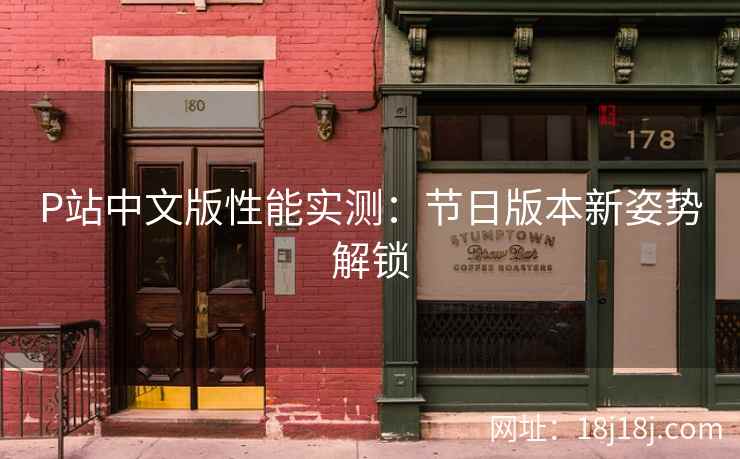 P站中文版性能实测：节日版本新姿势解锁