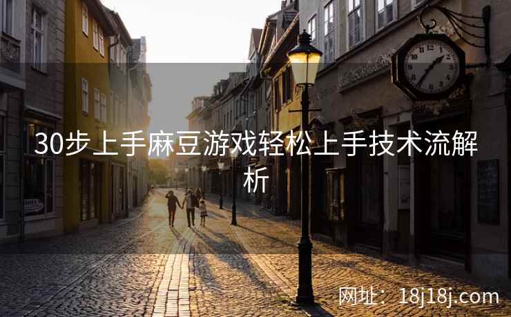 30步上手麻豆游戏轻松上手技术流解析
