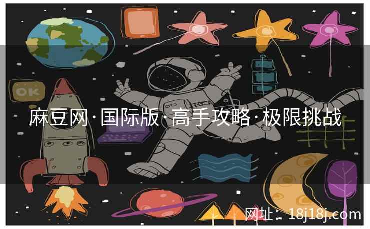 麻豆网·国际版·高手攻略·极限挑战