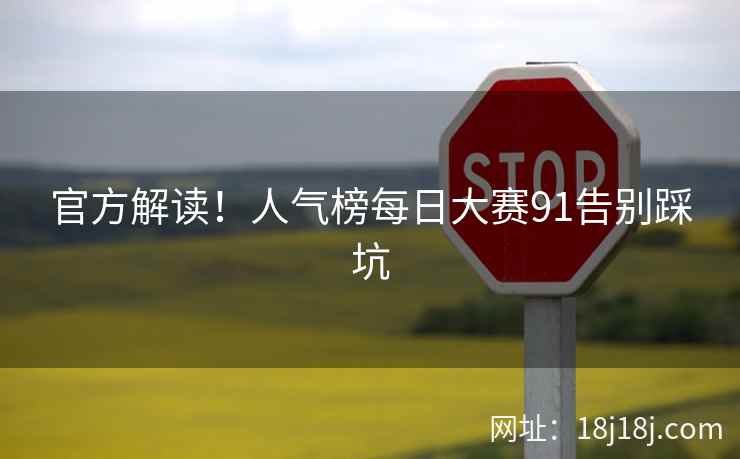 官方解读！人气榜每日大赛91告别踩坑