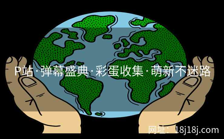 P站·弹幕盛典·彩蛋收集·萌新不迷路