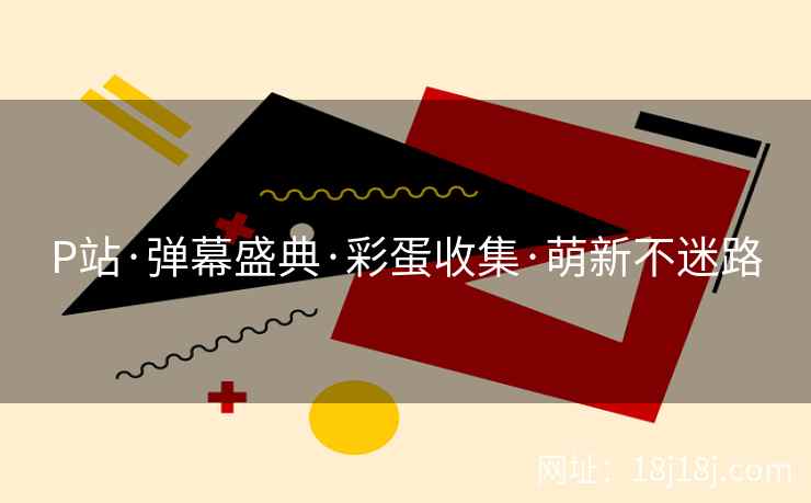 P站·弹幕盛典·彩蛋收集·萌新不迷路