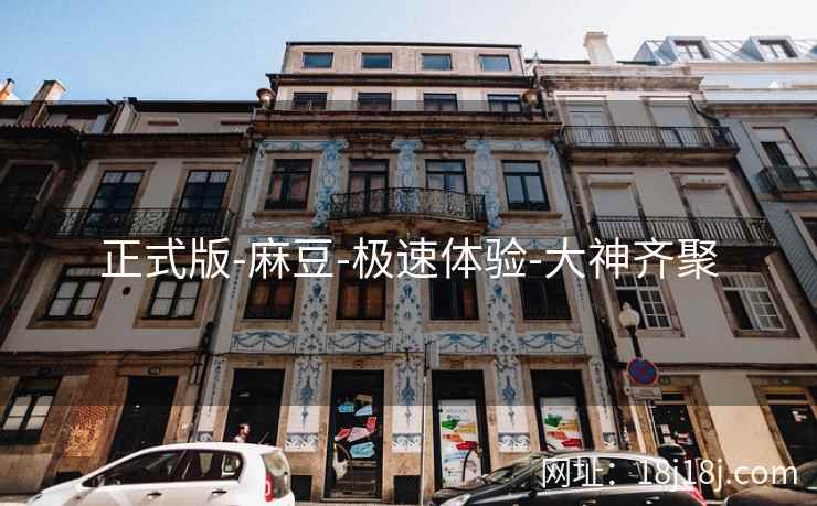 正式版-麻豆-极速体验-大神齐聚