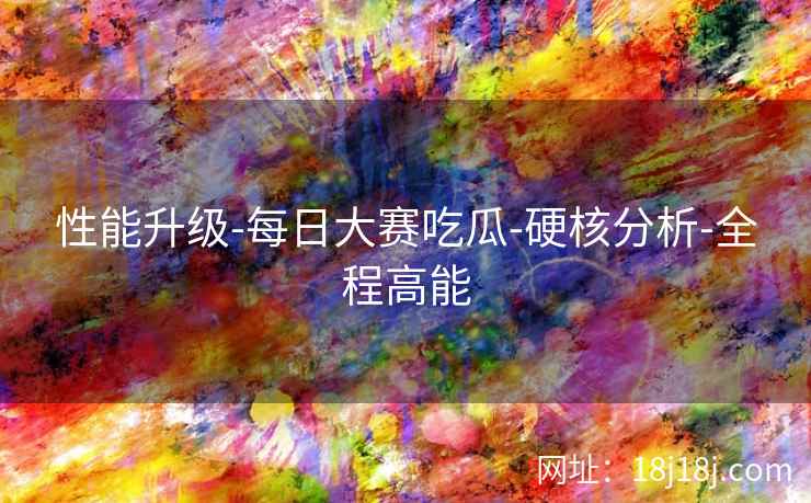 性能升级-每日大赛吃瓜-硬核分析-全程高能