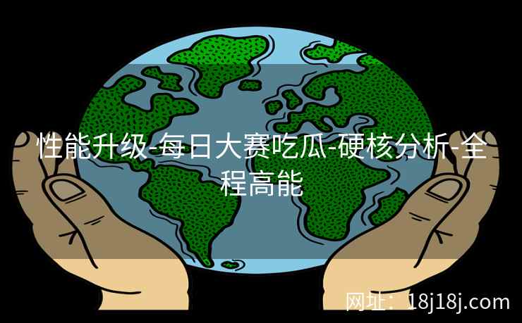 性能升级-每日大赛吃瓜-硬核分析-全程高能