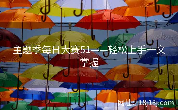 主题季每日大赛51——轻松上手一文掌握