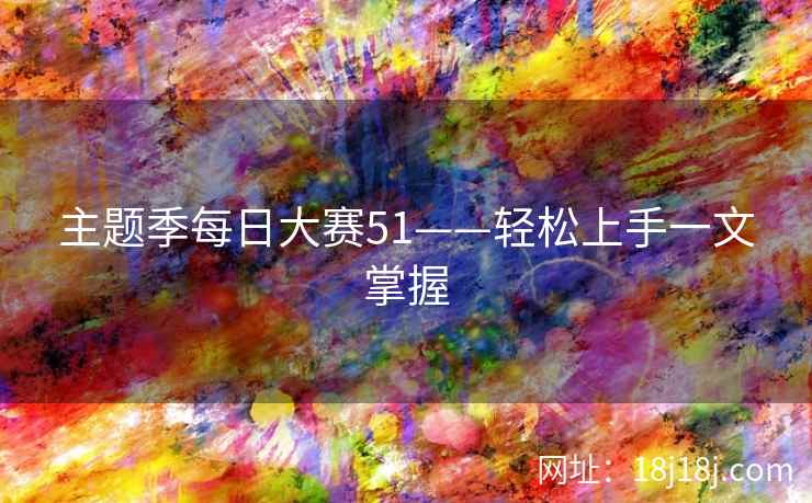 主题季每日大赛51——轻松上手一文掌握