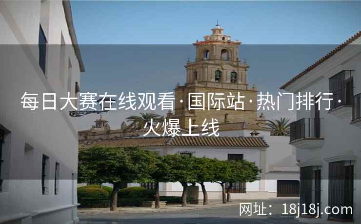每日大赛在线观看·国际站·热门排行·火爆上线