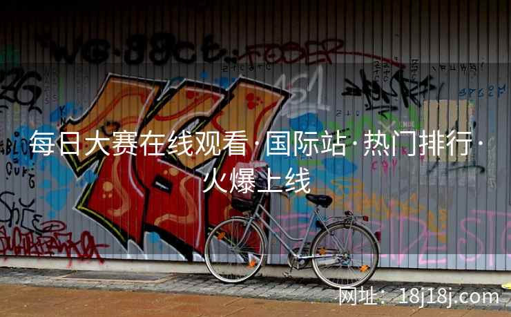 每日大赛在线观看·国际站·热门排行·火爆上线