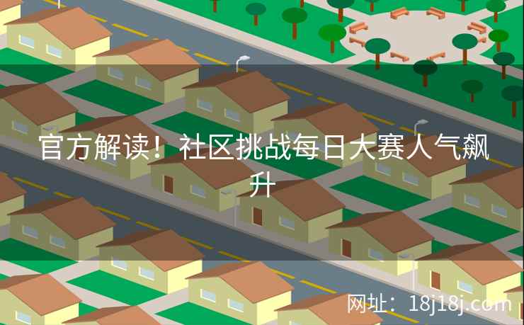 官方解读！社区挑战每日大赛人气飙升