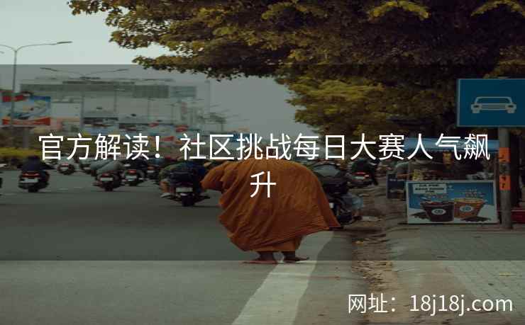 官方解读！社区挑战每日大赛人气飙升