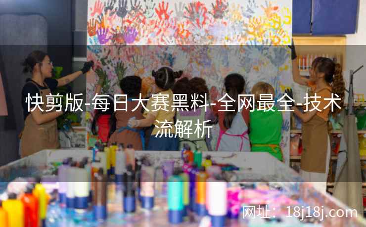 快剪版-每日大赛黑料-全网最全-技术流解析
