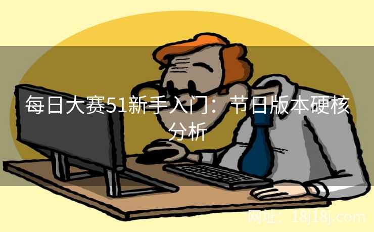 每日大赛51新手入门：节日版本硬核分析