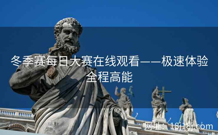 冬季赛每日大赛在线观看——极速体验全程高能