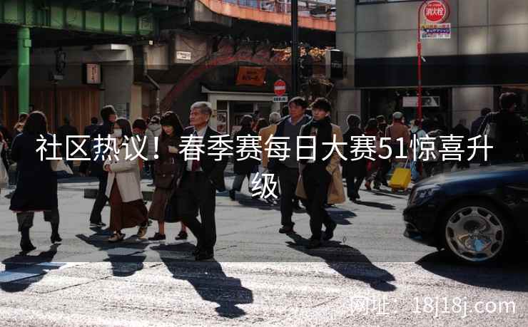 社区热议!春季赛每日大赛51惊喜升级 社区热议!春季赛每日大赛51惊喜升级