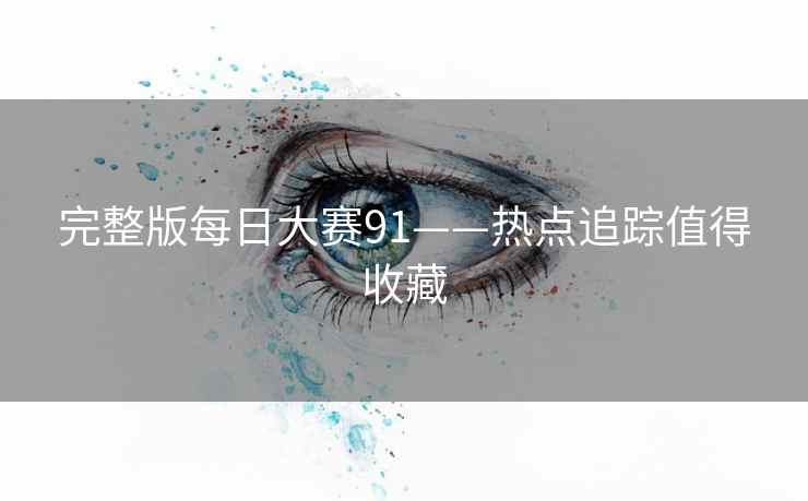 完整版每日大赛91——热点追踪值得收藏 完整版每日大赛91——热点追踪值得收藏