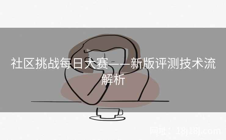 社区挑战每日大赛——新版评测技术流解析