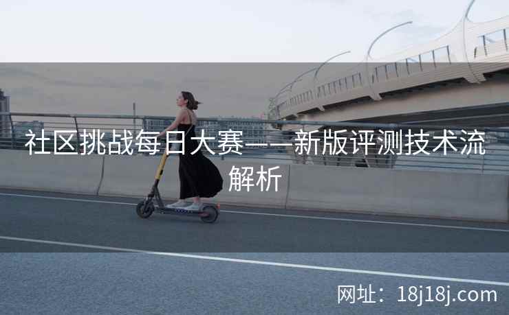 社区挑战每日大赛——新版评测技术流解析