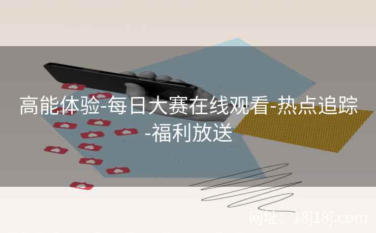 高能体验-每日大赛在线观看-热点追踪-福利放送
