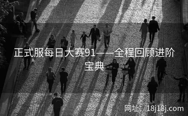 正式服每日大赛91——全程回顾进阶宝典