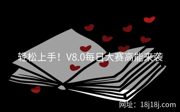 轻松上手！V8.0每日大赛高能来袭