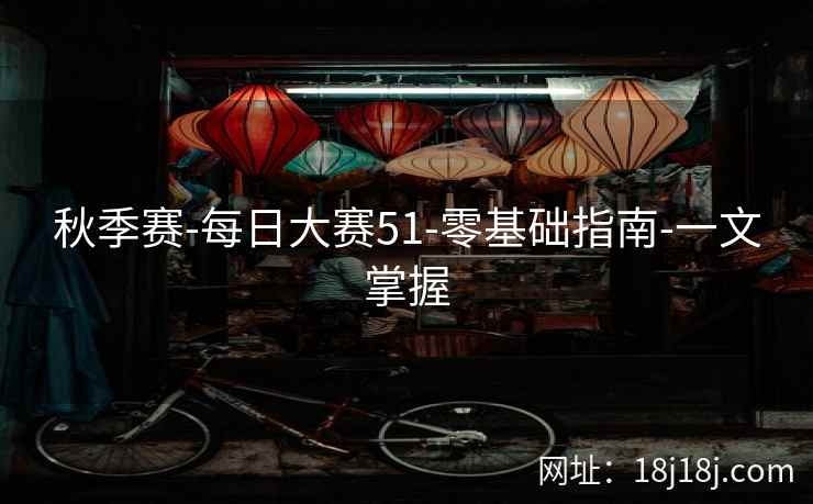 秋季赛-每日大赛51-零基础指南-一文掌握
