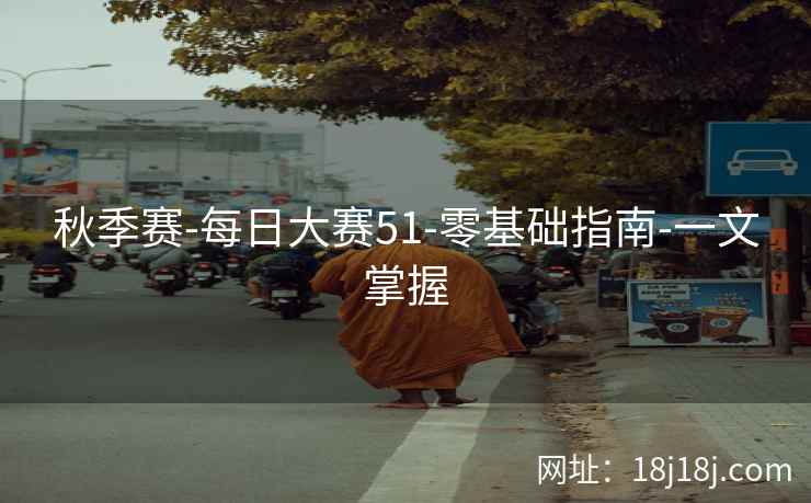 秋季赛-每日大赛51-零基础指南-一文掌握
