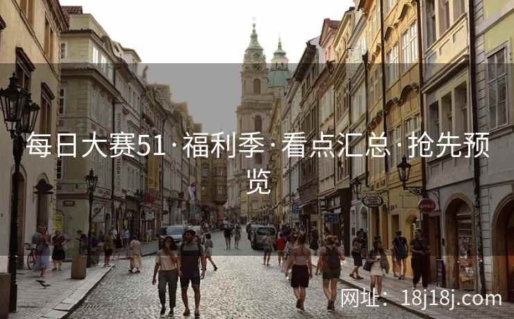 每日大赛51·福利季·看点汇总·抢先预览