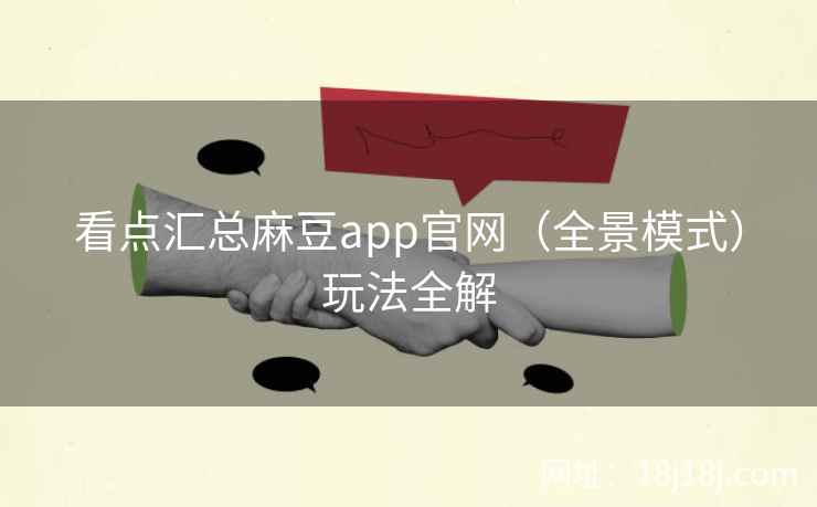 看点汇总麻豆app官网（全景模式）玩法全解