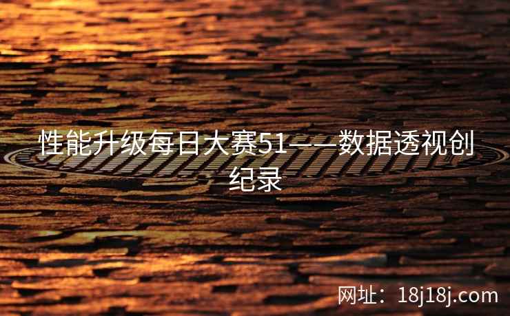 性能升级每日大赛51——数据透视创纪录