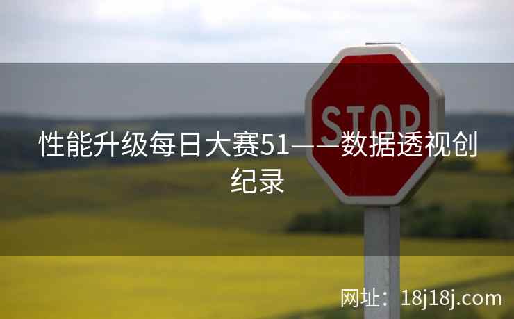 性能升级每日大赛51——数据透视创纪录