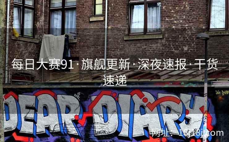 每日大赛91·旗舰更新·深夜速报·干货速递