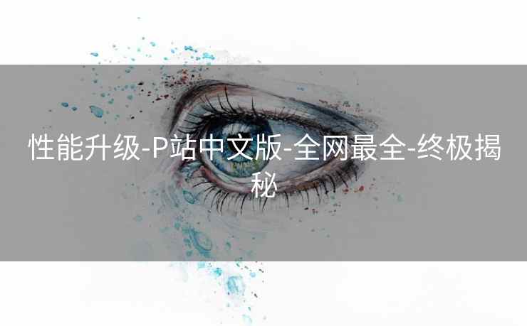 性能升级-P站中文版-全网最全-终极揭秘