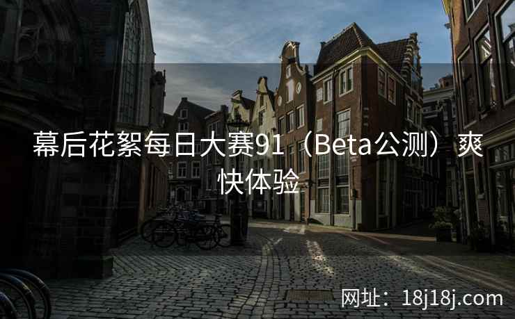 幕后花絮每日大赛91（Beta公测）爽快体验