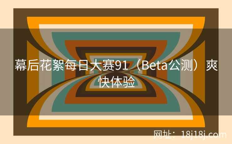 幕后花絮每日大赛91（Beta公测）爽快体验