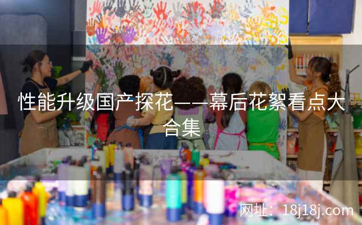 性能升级国产探花——幕后花絮看点大合集