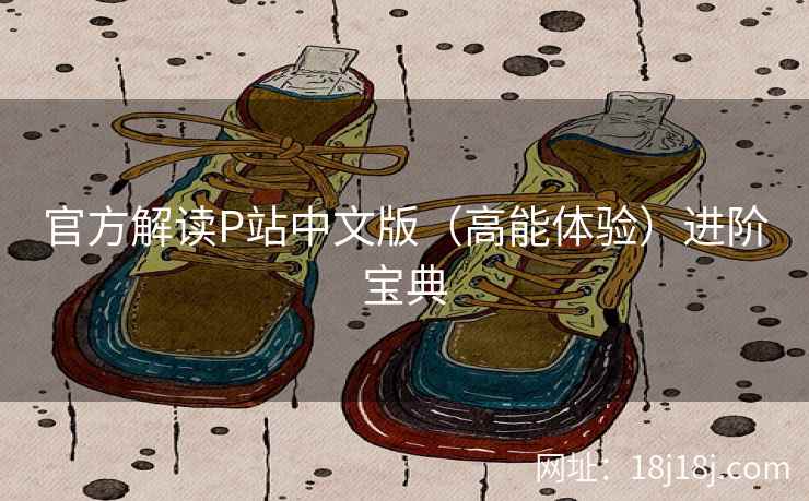 官方解读P站中文版（高能体验）进阶宝典